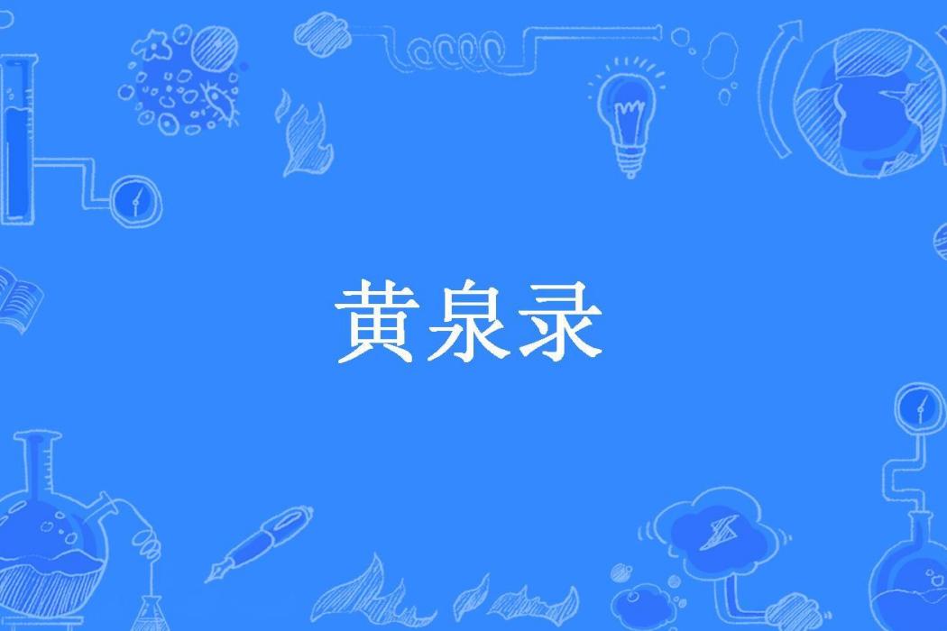 黃泉錄(夜石君創作的玄幻小說作品) 黃泉錄(夜石君創作的玄幻小說作品)