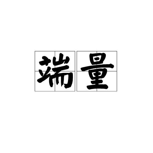 端量 端量