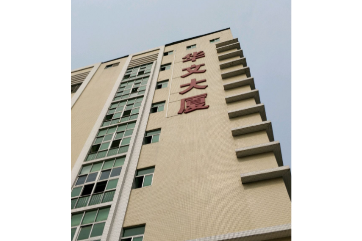 華文大廈 華文大廈