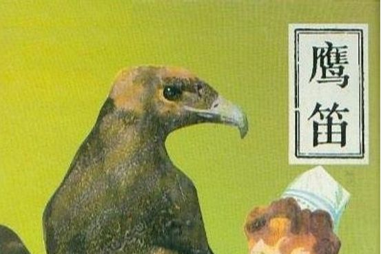 鷹笛(1988年中國少年兒童出版社出版的圖書) 鷹笛(1988年中國少年兒童出版社出版的圖書)