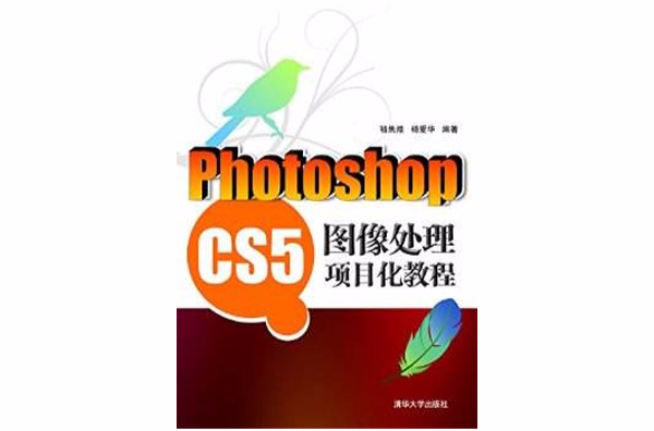 Photoshop CS5圖像處理項目化教程