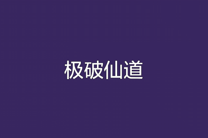 極破仙道 極破仙道