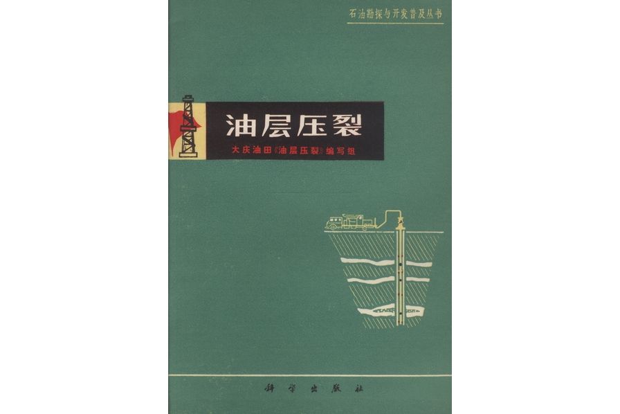 油層壓裂(1975年科學出版社出版的圖書) 油層壓裂(1975年科學出版社出版的圖書)