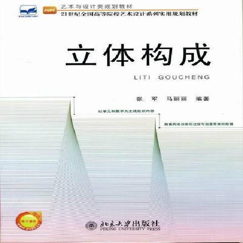 立體構成(2012年北京大學出版社出版的圖書) 立體構成(2012年北京大學出版社出版的圖書)