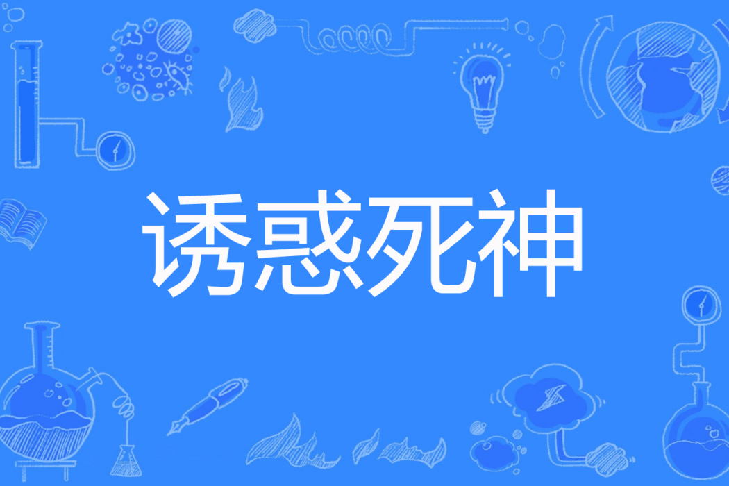 誘惑死神 誘惑死神