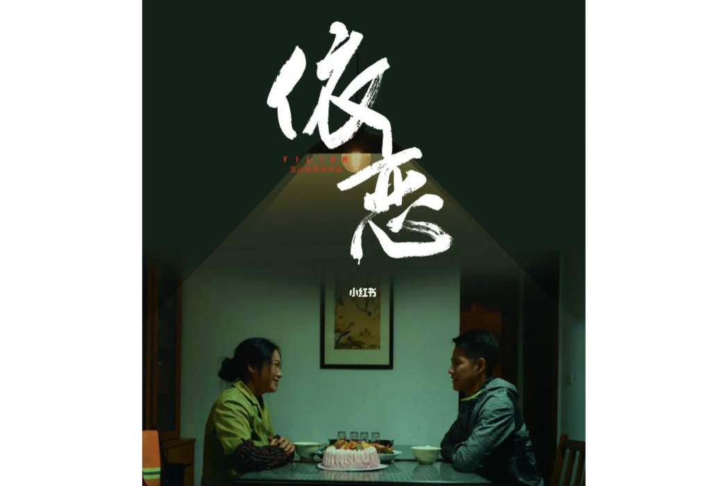 依戀(蘇州市家銘文化傳媒有限公司出品的電影) 依戀(蘇州市家銘文化傳媒有限公司出品的電影)