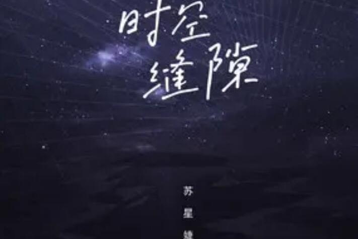 時空縫隙(蘇星婕演唱歌曲) 時空縫隙(蘇星婕演唱歌曲)