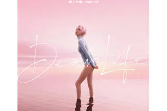 成人之美(郁可唯演唱的歌曲) 成人之美(郁可唯演唱的歌曲)