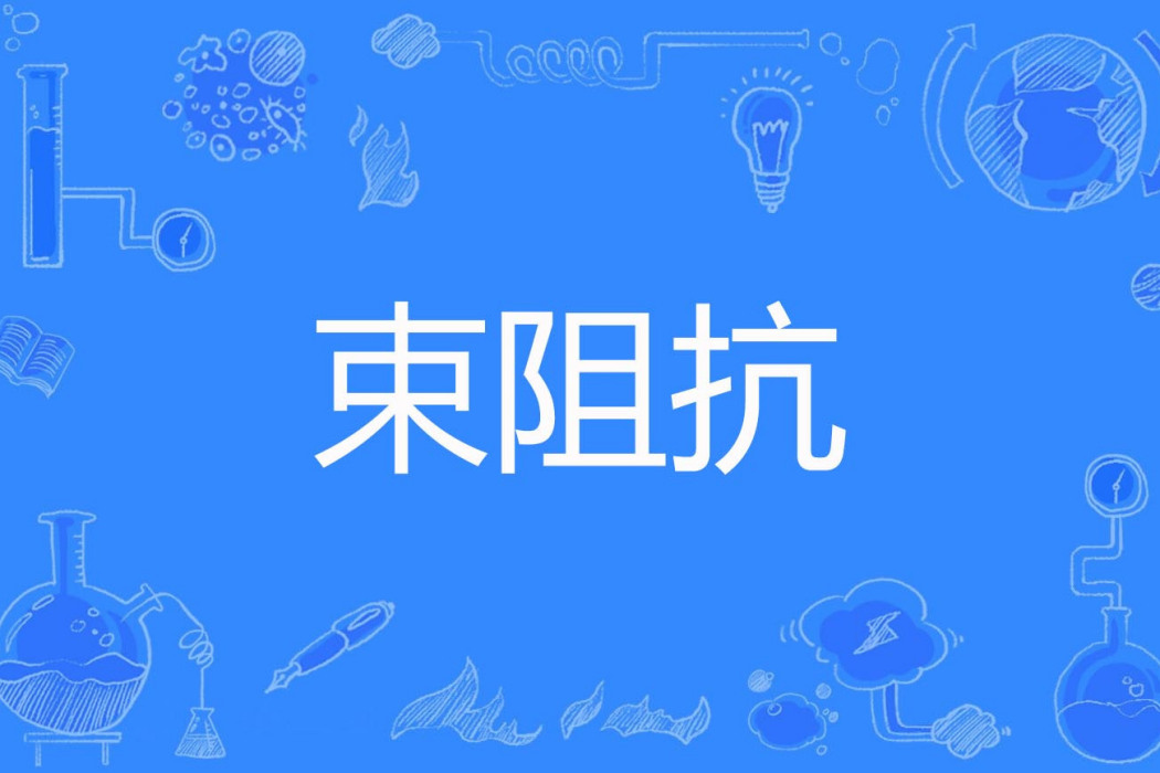 束阻抗
