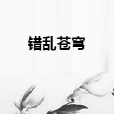 錯亂蒼穹 錯亂蒼穹