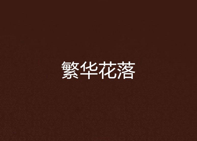 繁華花落