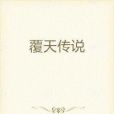 覆天傳說 覆天傳說