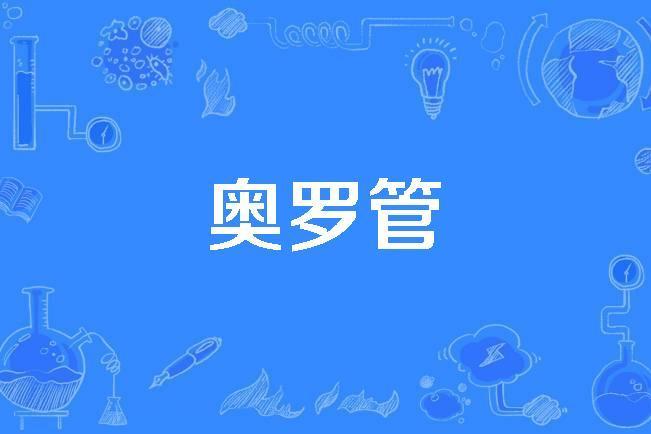 奧羅管