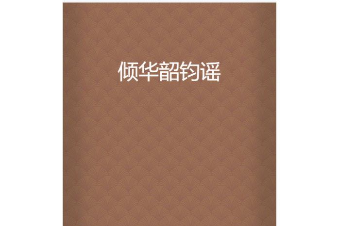傾華韶鈞謠