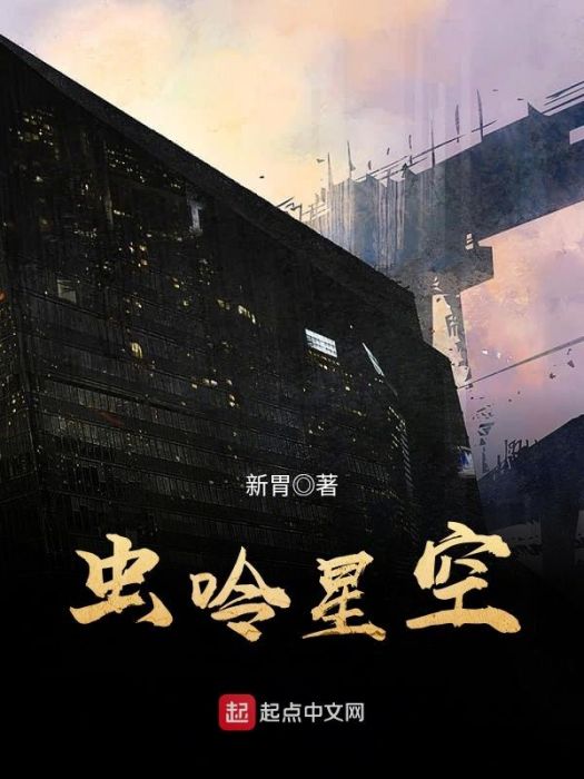 蟲呤星空 蟲呤星空