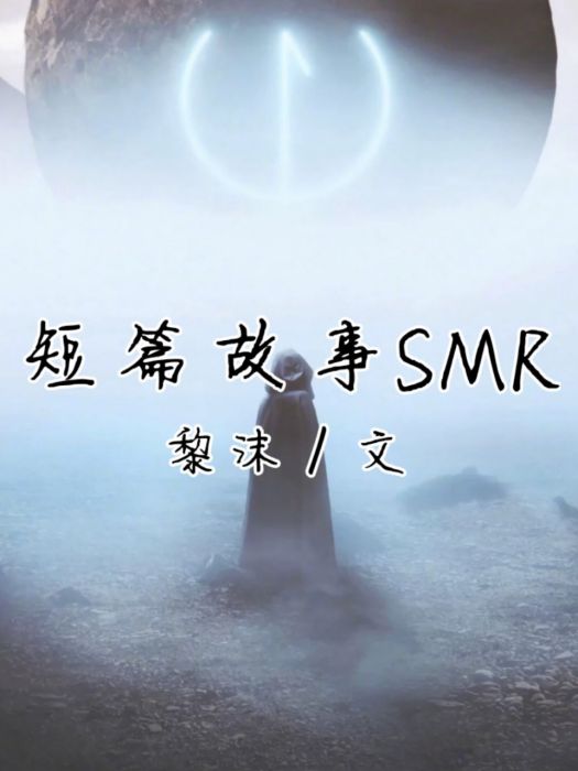 短篇故事SMR 短篇故事SMR