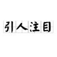 引人注目 引人注目