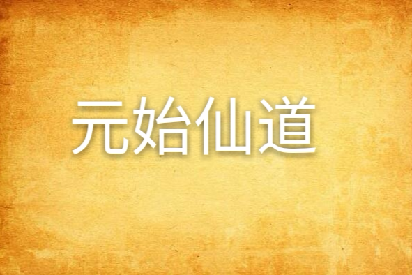 元始仙道