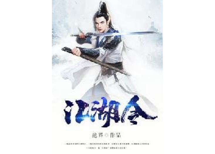 江湖令(絕界所著小說) 江湖令(絕界所著小說)