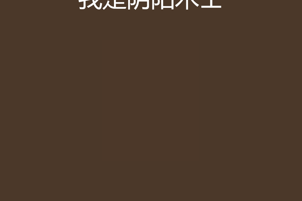 我是陰陽術士 我是陰陽術士