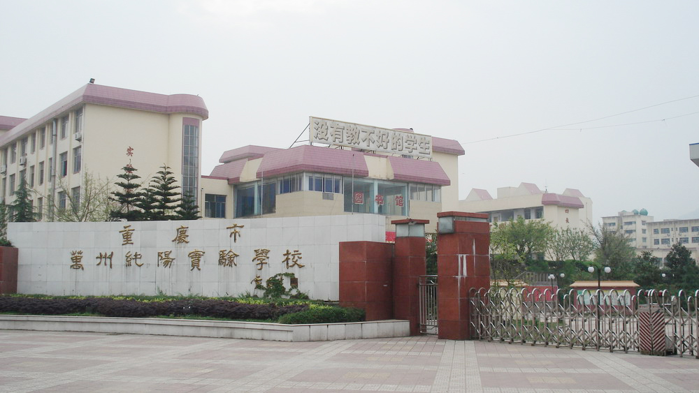 重慶市萬州區純陽中學校