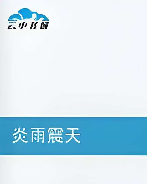 炎雨震天