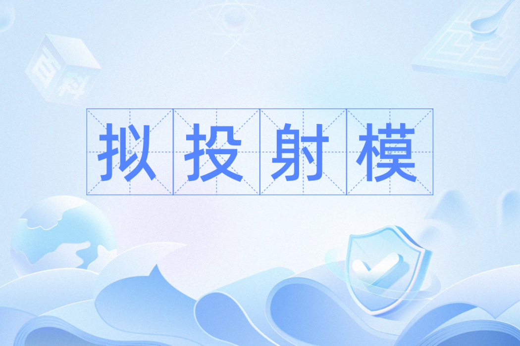 擬投射模 擬投射模