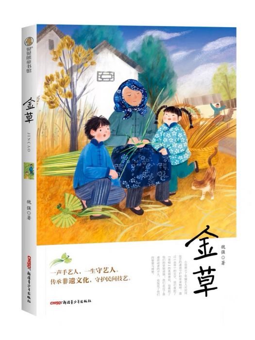 金草(新疆青少年出版社出版的圖書) 金草(新疆青少年出版社出版的圖書)