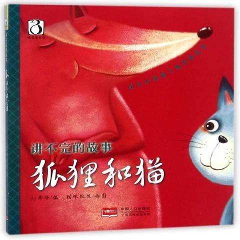狐狸和貓(2017年中國人口出版社出版的圖書) 狐狸和貓(2017年中國人口出版社出版的圖書)