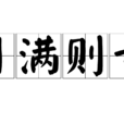 月滿則虧 月滿則虧