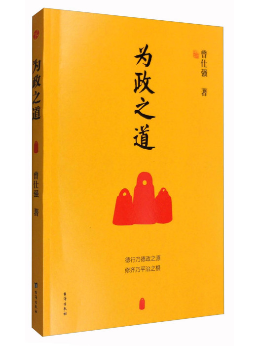 為政之道 為政之道