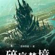 碎序夢境 碎序夢境