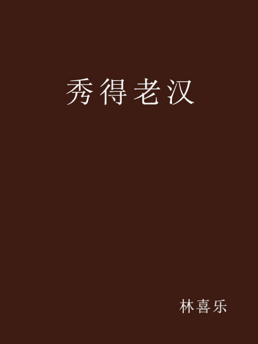 秀得老漢 秀得老漢