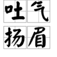吐氣揚眉 吐氣揚眉
