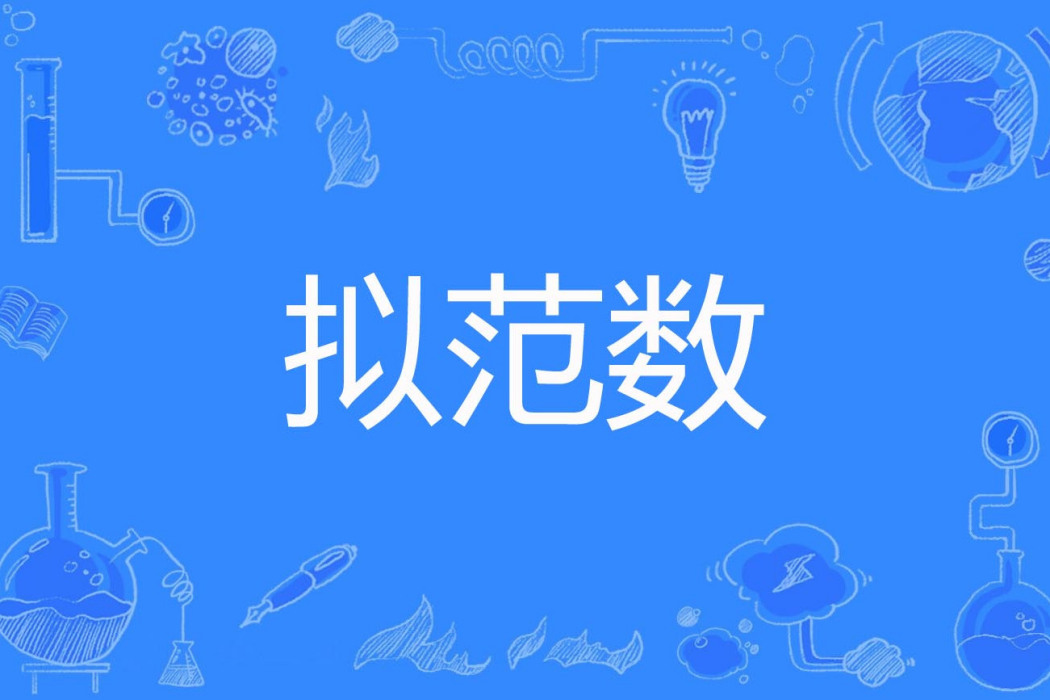 擬範數 擬範數