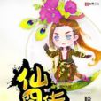 仙囧傳奇