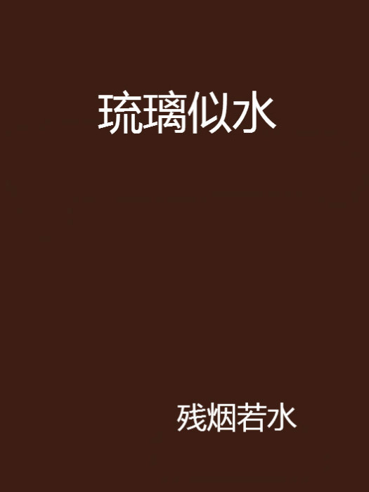 琉璃似水 琉璃似水