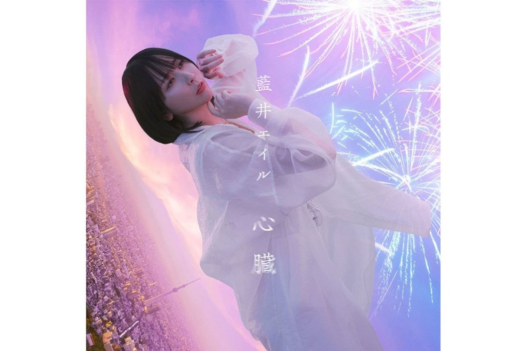 心臟(2022年藍井艾露演唱的歌曲) 心臟(2022年藍井艾露演唱的歌曲)