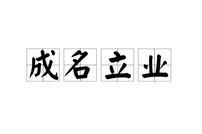 成名立業 成名立業