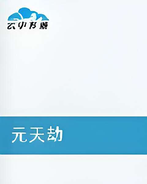 元天劫 元天劫