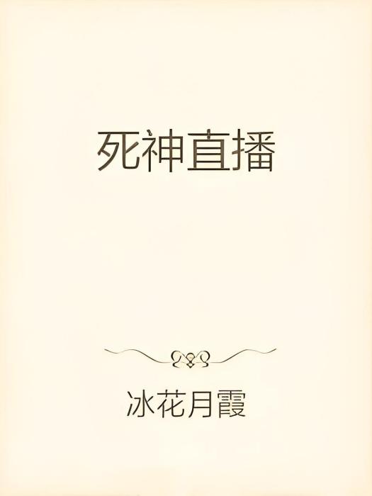 死神直播 死神直播