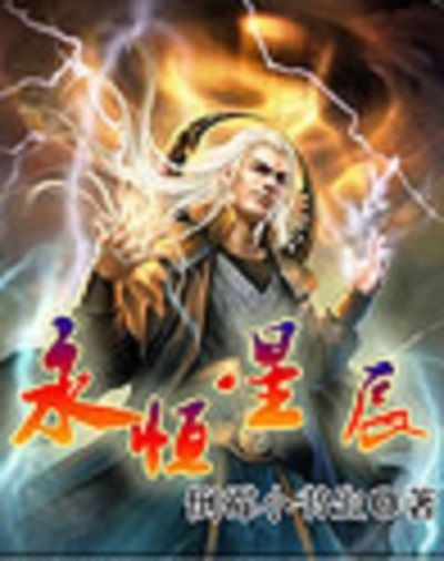 永恆星辰(倒霉小書生著網路小說) 永恆星辰(倒霉小書生著網路小說)