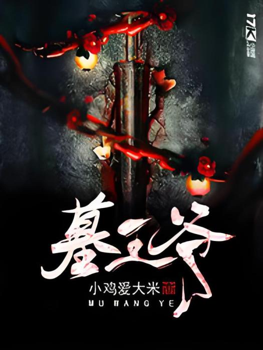 墓王爺 墓王爺