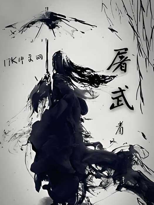 屠武者 屠武者