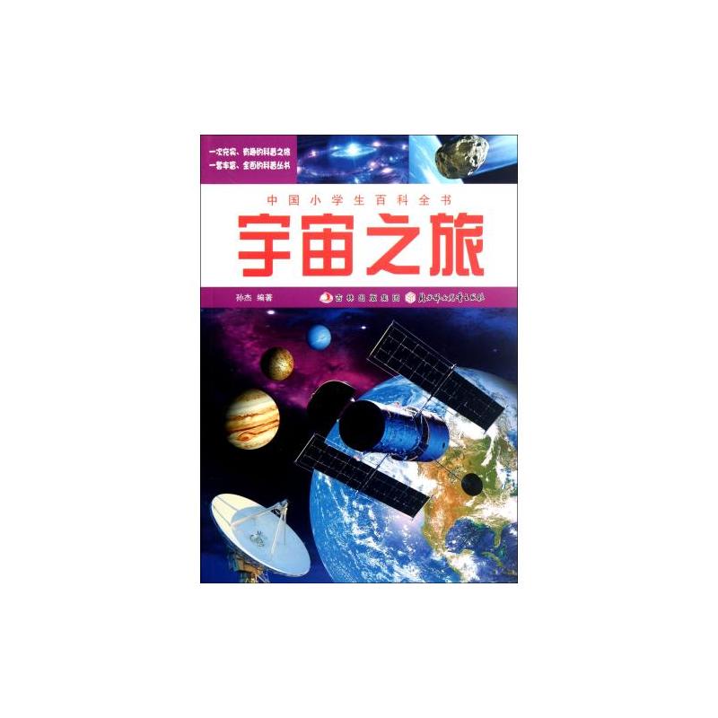 宇宙之旅-中國小學生百科全書
