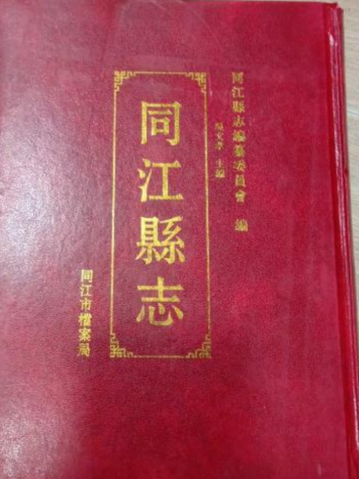 同江縣誌 同江縣誌