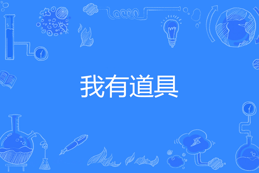 我有道具 我有道具