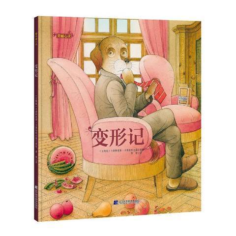 變形記(2019年遼寧科學技術出版社出版的圖書) 變形記(2019年遼寧科學技術出版社出版的圖書)