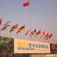 北京藝術博覽會
