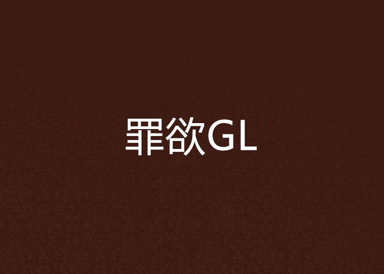 罪欲GL 罪欲GL